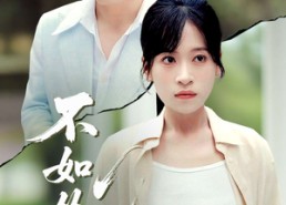 【不如从此两相厌】90集短剧免费完整版观看