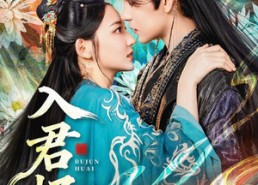 【入君怀】90集短剧全集免费畅看