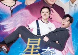 【星降奇缘】88集短剧免费全集观享