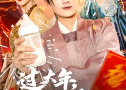 【过大年，我帮娘娘养儿子】95集免费短剧在线乐看