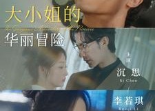 【大小姐的华丽冒险】100集短剧免费全集观看站