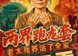 【两界跑龙套，老太我养活了全家第二季】82集短剧在线免费观赏