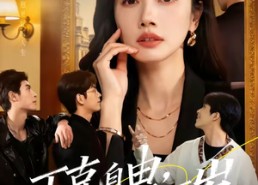 【丁克自由，恋爱万岁】80集短剧在线免费完整播放