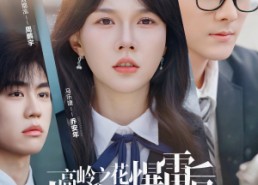 【高岭之花爆雷后，大小姐在线排雷】100集短剧全集免费极速看