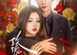 【玫瑰炙野】59集短剧全集免费随心看