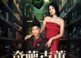 【奇葩古董异能人】65集短剧全集在线免费阅