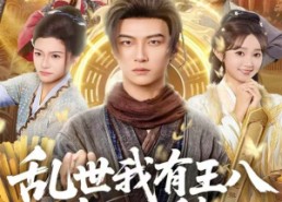 【乱世我有王八都不愁】96集在线免费短剧全集看