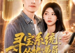 【寻宝系统：从快递员逆袭人生】87集短剧免费在线看全集
