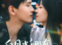 【白月光哪有联姻老婆香】79集免费短剧全集在线瞅