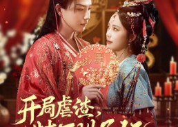 【开局虐渣，特工世子妃来自现代】80集短剧免费高清在线看