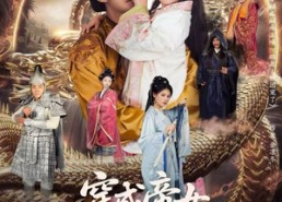 【穿成帝女，冷宫小主不好惹】77集短剧在线免费完整看