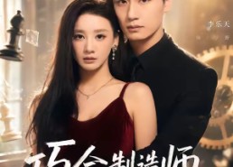 【巧合制造师】70集短剧全集流畅在线观看
