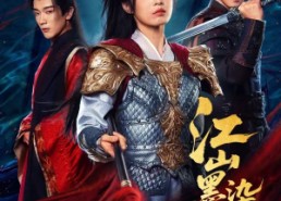 【江山墨染如画】65集短剧全集免费在线播映