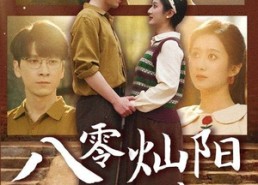 【八零灿阳正正好】91集免费短剧全集畅享观看