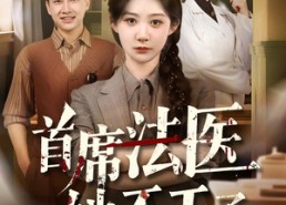 【首席法医她不干了】61集全集免费短剧在线观