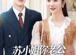 【苏小姐你老公是宠妻狂】62集免费看短剧全集高清版