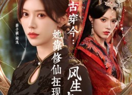 【古穿今：她靠修仙在现代风生水起】65集短剧在线全集免费观