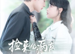 【捡来的病友是商界霸主】60集免费短剧全集速览