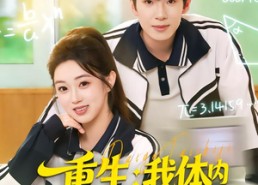 【重生我体内带个台式机】80集短剧在线全集畅看