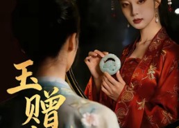 【玉赠谁】45集短剧免费在线完整播放