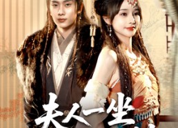 【夫人一坐将军府抖三抖】70集免费在线短剧全集赏