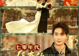 【七零年代娇妻的财富密码】71集免费短剧全集观瞧