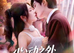 【心动之外别无选择】64集短剧全集免费直看