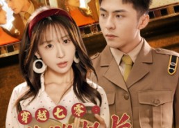 【穿越七零：禁欲机长夜夜洗床单】50集在线免费看短剧全集