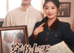 【穿书七零被全家宠】80集免费短剧全集观瞧
