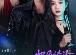 【炽爱悖论】61集免费短剧高清在线观看