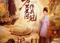 【万里星河作我冠】免费70集短剧在线全集阅