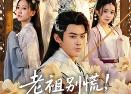 【老祖别慌，我就是钓着玩】80集免费短剧全集畅快看