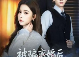 【风是扫空阶旧忆尘】61集短剧全集免费畅看