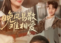 【晚风易散难相爱】60集短剧完整版免费在线看