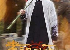 【老祖宗下山】60集免费短剧全集赏看