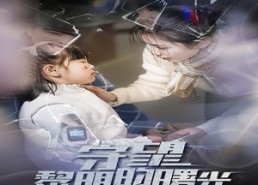 【守望黎明的曙光】45集短剧在线完整观看