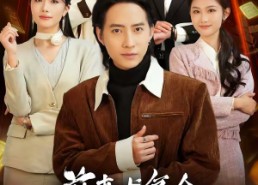 【前妻求复合，这冤种我不当了】41集短剧免费全集赏看