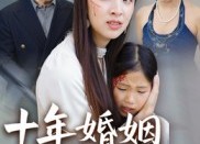 【十年婚姻是骗局】33集全集短剧免费观看