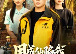 【用成仙骗我送外卖】78集短剧免费全集在线快看