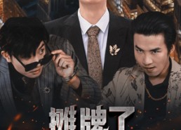 【摊牌了我马上要死了】30集短剧免费全集赏看