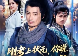 【刚考上状元，你说我爹会斩龙】75集短剧免费高清观看