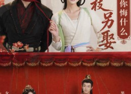 【攀高枝另娶我嫁将军你悔什么】75集精彩短剧免费在线观看