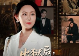 【出狱后我六亲缘浅】60集短剧在线赏全集