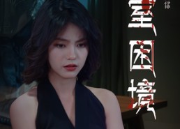 【密室困境】30集短剧全集网盘免费看