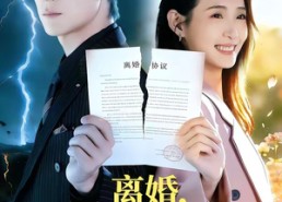 【离婚，姐转头就去相亲】80集短剧全集畅快赏看