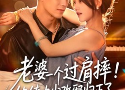【老婆一个过肩摔！纨绔大少改邪归正了】78集短剧在线免费随心看