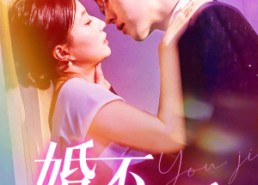 【婚不由己】80集短剧在线免费观赏