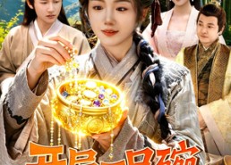 【开局一只碗没想到是聚宝仙盆】89集短剧全集在线免费观赏