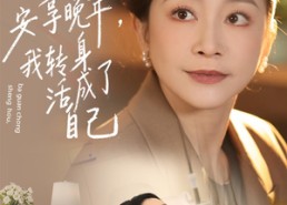 【他算计AA安享晚年，我转身活成了自己】76集短剧全集免费速看