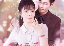 【退婚后他动了心】60集夸克网盘短剧在线看